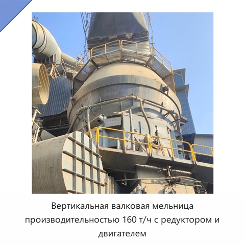 Вертикальная валковая мельница производительностью 160 т/ч с редуктором и двигателем