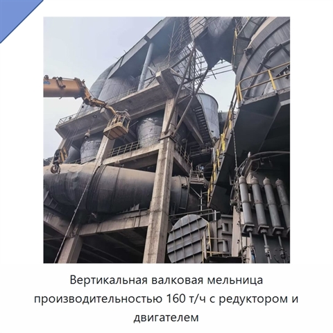 Вертикальная валковая мельница производительностью 160 т/ч с редуктором и двигателем