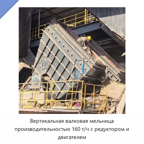 Вертикальная валковая мельница производительностью 160 т/ч с редуктором и двигателем