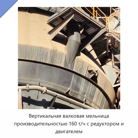 Вертикальная валковая мельница производительностью 160 т/ч с редуктором и двигателем
