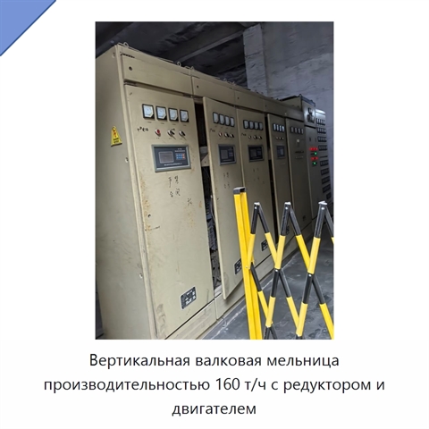 Вертикальная валковая мельница производительностью 160 т/ч с редуктором и двигателем