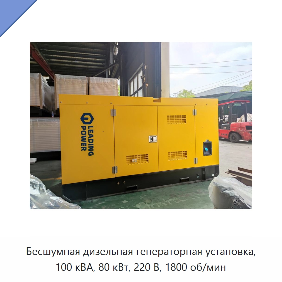 Бесшумная дизельная генераторная установка, 100 кВА, 80 кВт, 220 В, 1800 об/мин — Дизельные генераторы