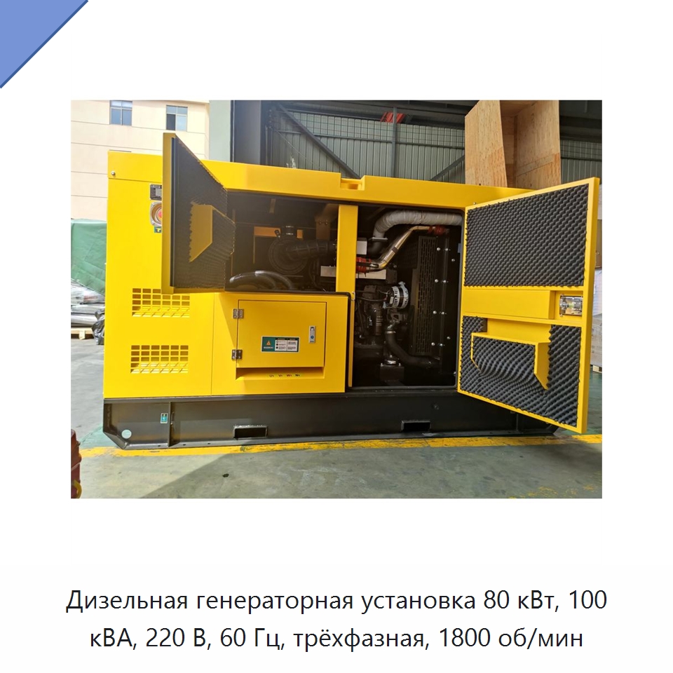 Дизельная генераторная установка 80 кВт, 100 кВА, 220 В, 60 Гц, трёхфазная, 1800 об/мин — Дизельные генераторы