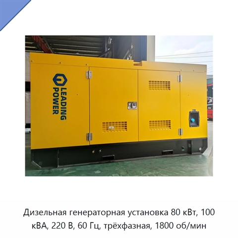 Дизельная генераторная установка 80 кВт, 100 кВА, 220 В, 60 Гц, трёхфазная, 1800 об/мин