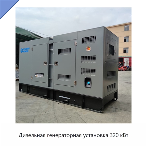 Дизельная генераторная установка 320 кВт