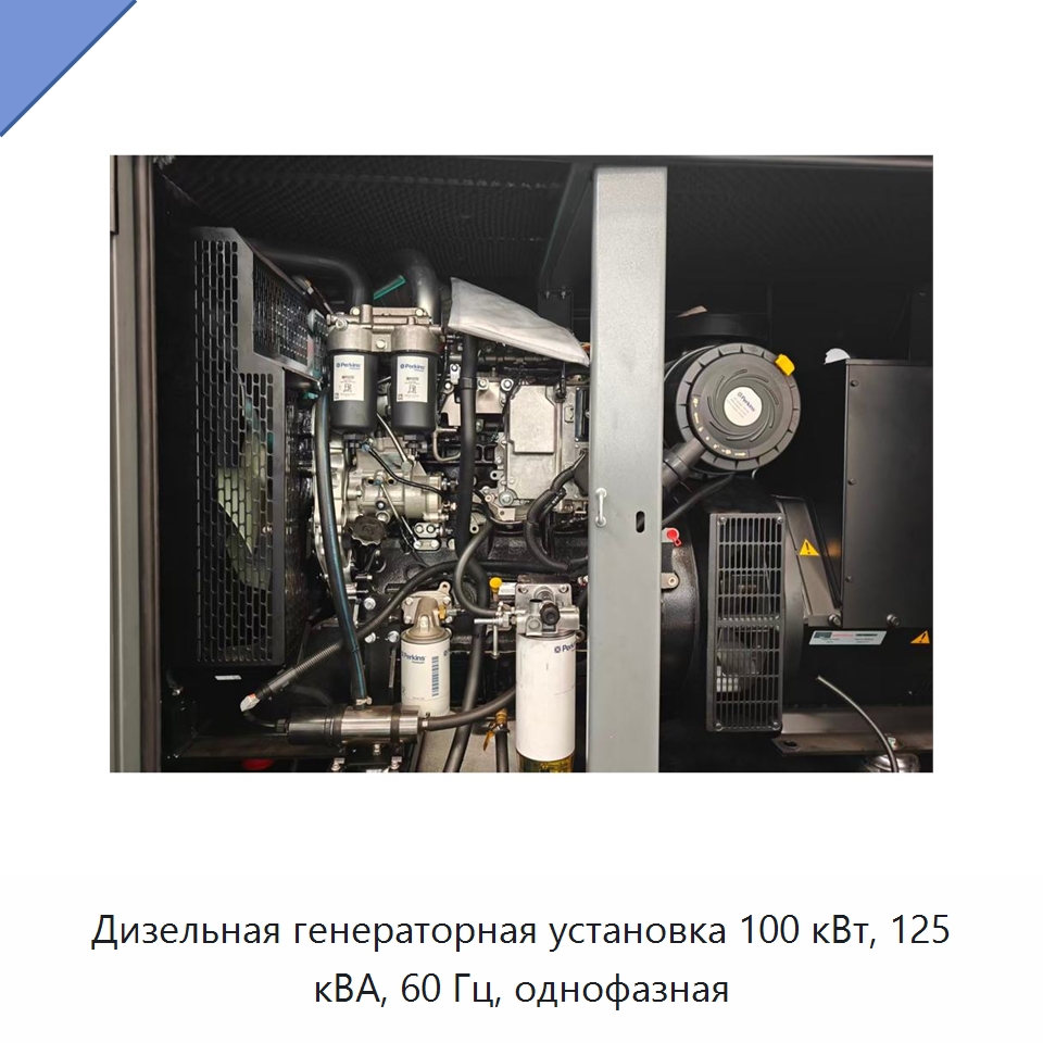 Дизельная генераторная установка 100 кВт, 125 кВА, 60 Гц, однофазная — Дизельные генераторы