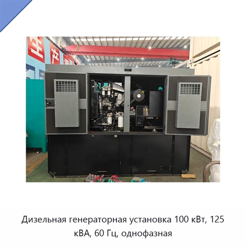 Дизельная генераторная установка 100 кВт, 125 кВА, 60 Гц, однофазная