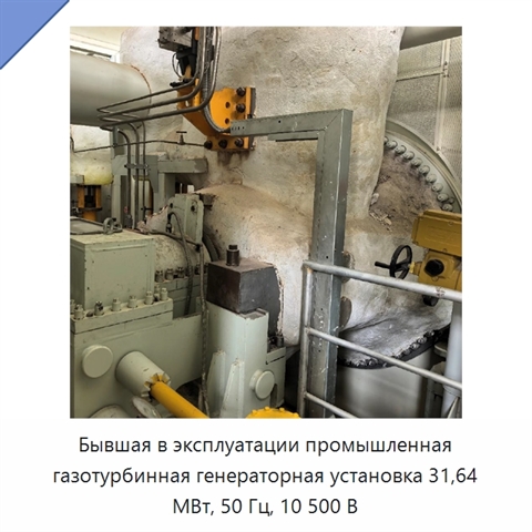 Бывшая в эксплуатации промышленная газотурбинная генераторная установка 31,64 МВт, 50 Гц, 10 500 В