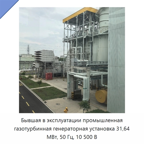 Бывшая в эксплуатации промышленная газотурбинная генераторная установка 31,64 МВт, 50 Гц, 10 500 В