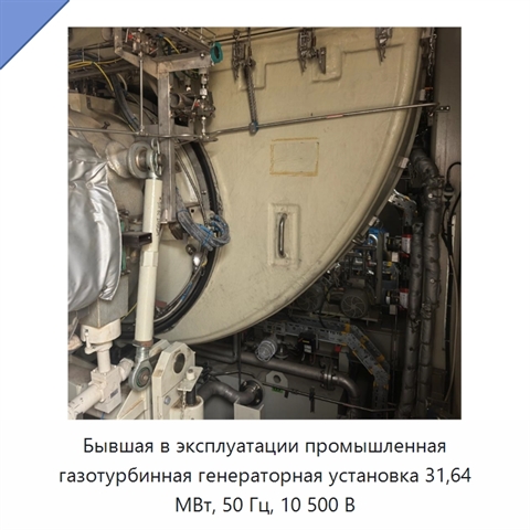 Бывшая в эксплуатации промышленная газотурбинная генераторная установка 31,64 МВт, 50 Гц, 10 500 В