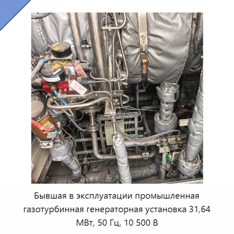 Бывшая в эксплуатации промышленная газотурбинная генераторная установка 31,64 МВт, 50 Гц, 10 500 В