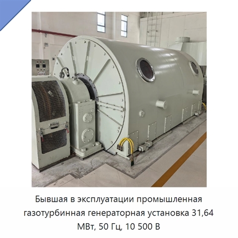 Бывшая в эксплуатации промышленная газотурбинная генераторная установка 31,64 МВт, 50 Гц, 10 500 В