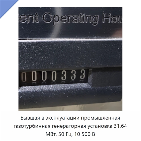 Бывшая в эксплуатации промышленная газотурбинная генераторная установка 31,64 МВт, 50 Гц, 10 500 В