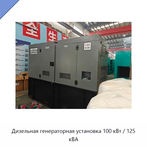 Дизельная генераторная установка 100 кВт / 125 кВА