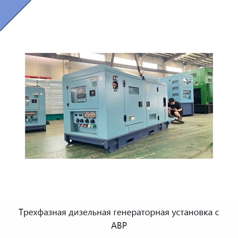Трехфазная дизельная генераторная установка с АВР
