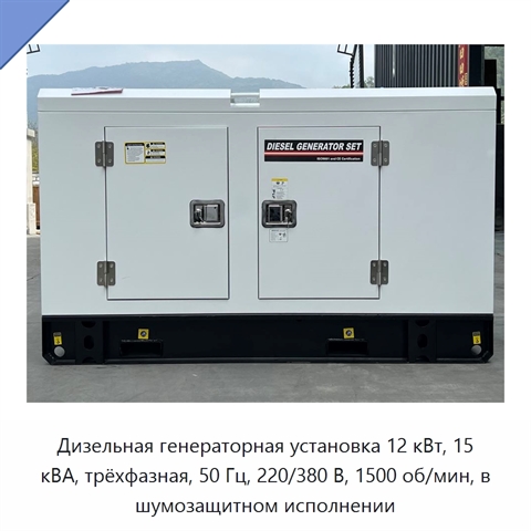 Дизельная генераторная установка 12 кВт, 15 кВА, трёхфазная, 50 Гц, 220/380 В, 1500 об/мин, в шумозащитном исполнении