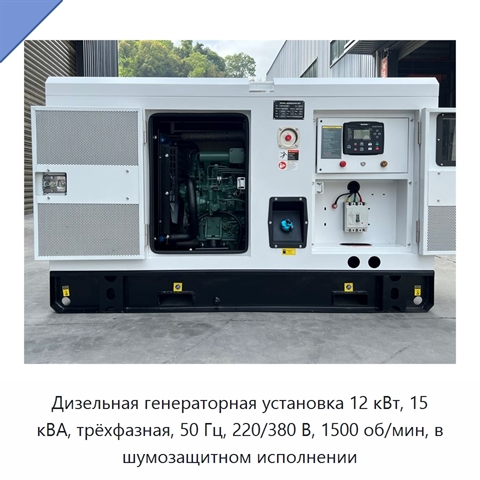 Дизельная генераторная установка 12 кВт, 15 кВА, трёхфазная, 50 Гц, 220/380 В, 1500 об/мин, в шумозащитном исполнении