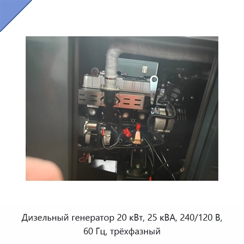 Дизельный генератор 20 кВт, 25 кВА, 240/120 В, 60 Гц, трёхфазный