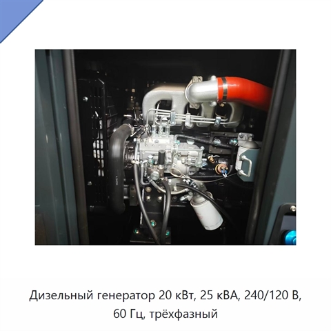 Дизельный генератор 20 кВт, 25 кВА, 240/120 В, 60 Гц, трёхфазный