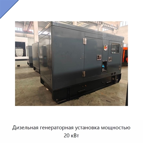 Дизельная генераторная установка мощностью 20 кВт