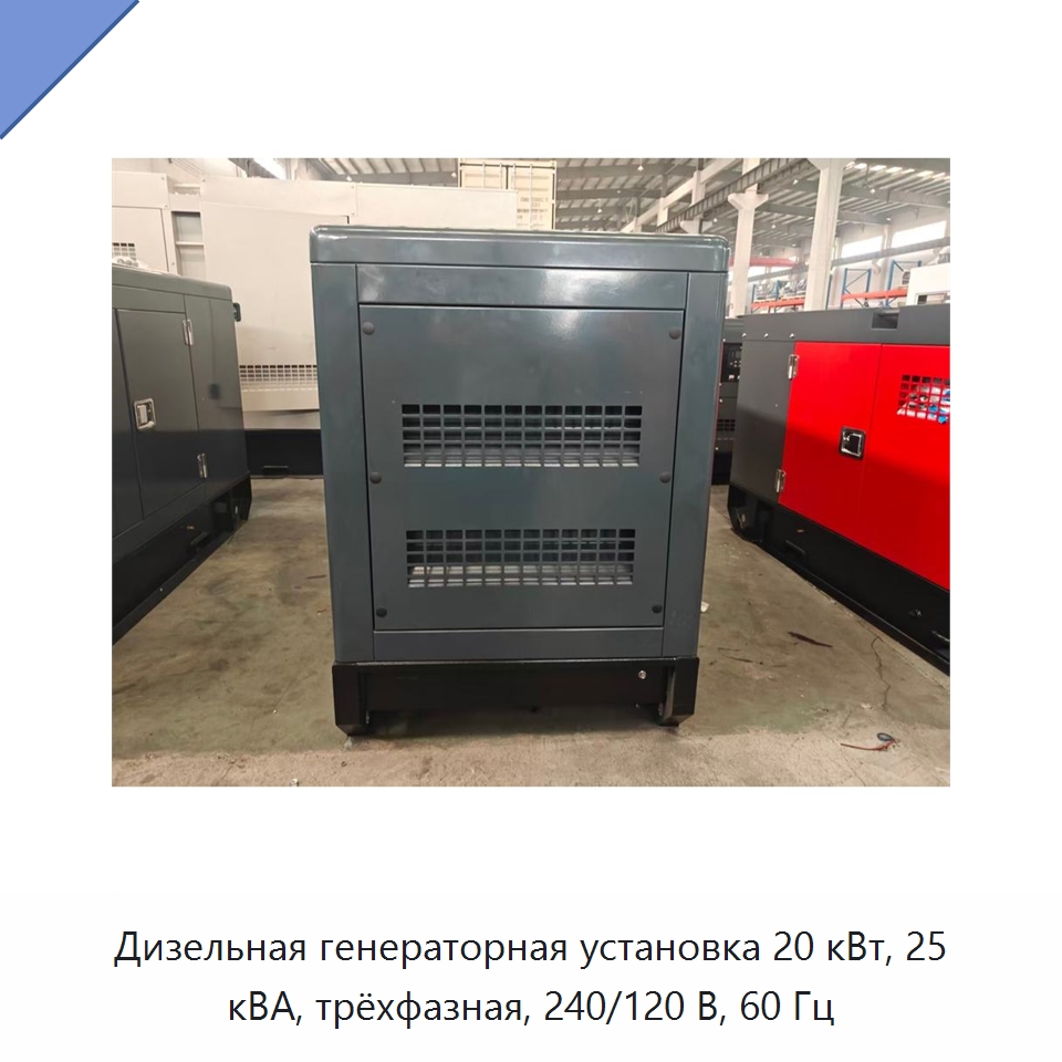 Дизельная генераторная установка 20 кВт, 25 кВА, трёхфазная, 240/120 В, 60 Гц