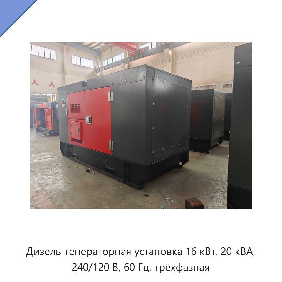 Дизель-генераторная установка 16 кВт, 20 кВА, 240/120 В, 60 Гц, трёхфазная — Дизельные генераторы