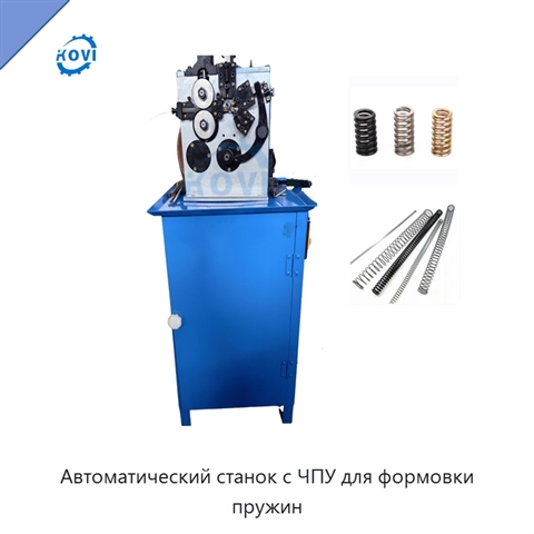 Автоматический станок с ЧПУ для формовки пружин