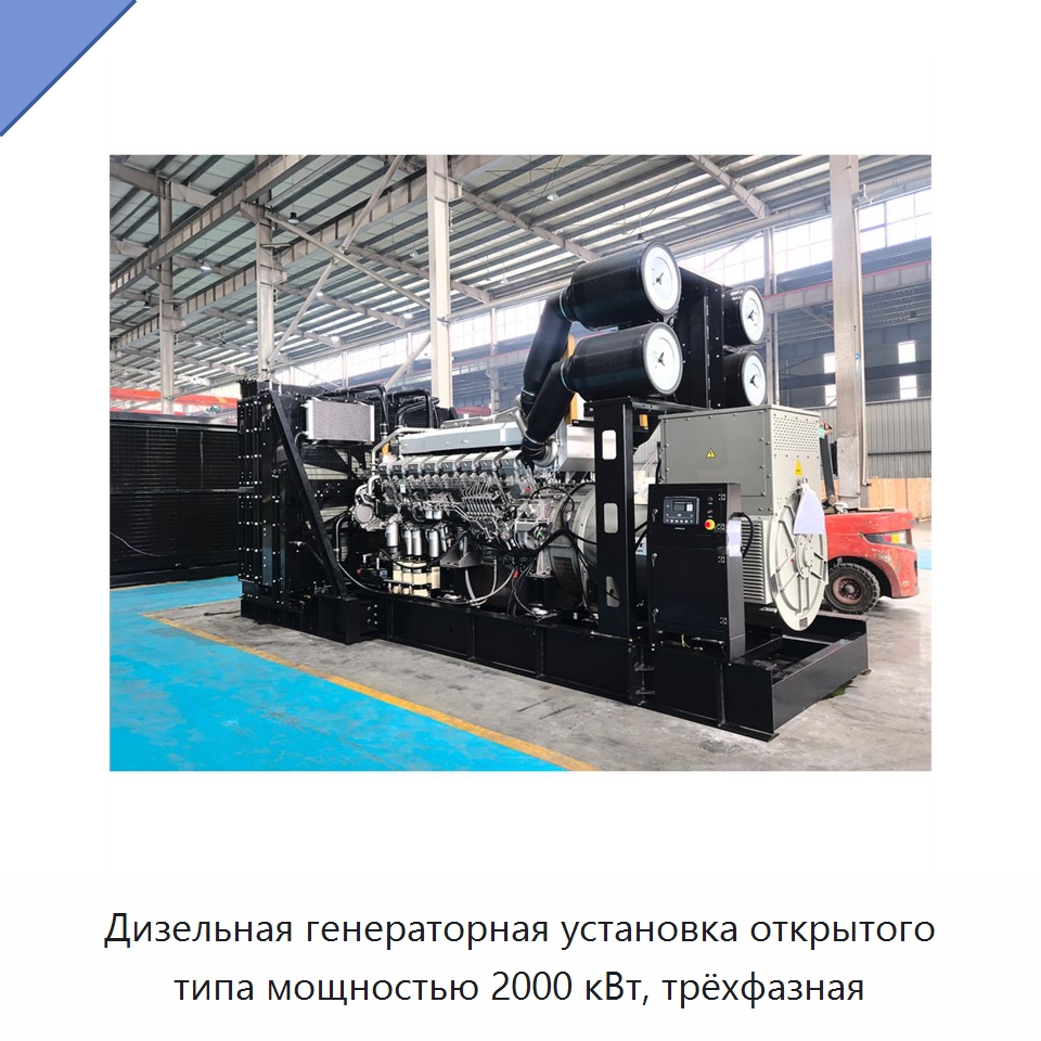 Дизельная генераторная установка открытого типа мощностью 2000 кВт, трёхфазная — Дизельные генераторы