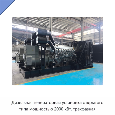 Дизельная генераторная установка открытого типа мощностью 2000 кВт, трёхфазная