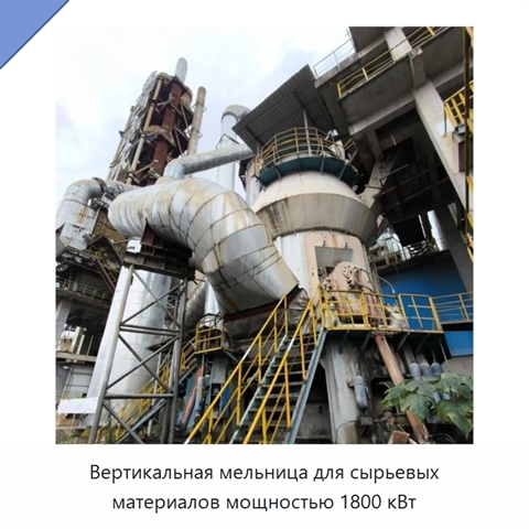 Вертикальная мельница для сырьевых материалов мощностью 1800 кВт