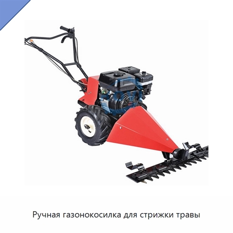 Ручная газонокосилка для стрижки травы