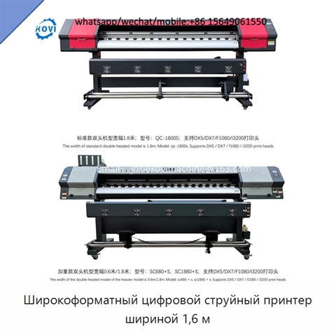 Широкоформатный цифровой струйный принтер шириной 1,6 м