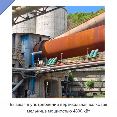 Бывшая в употреблении вертикальная валковая мельница мощностью 4800 кВт
