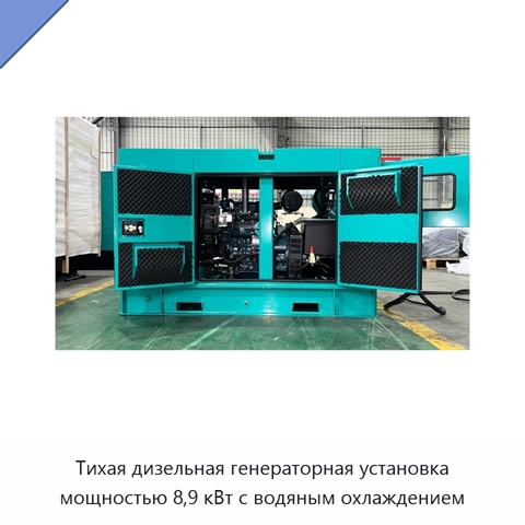 Тихая дизельная генераторная установка мощностью 8,9 кВт с водяным охлаждением