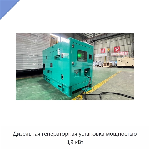 Дизельная генераторная установка мощностью 8,9 кВт