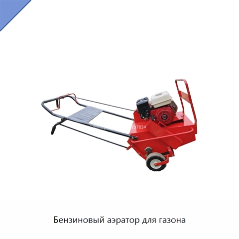 Бензиновый аэратор для газона