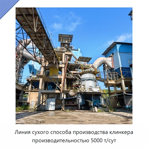 Линия сухого способа производства клинкера производительностью 5000 т/сут