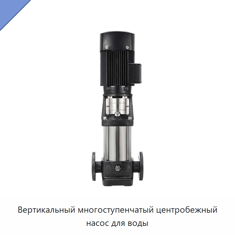 Вертикальный многоступенчатый центробежный насос для воды — Насосы