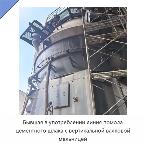 Бывшая в употреблении линия помола цементного шлака с вертикальной валковой мельницей