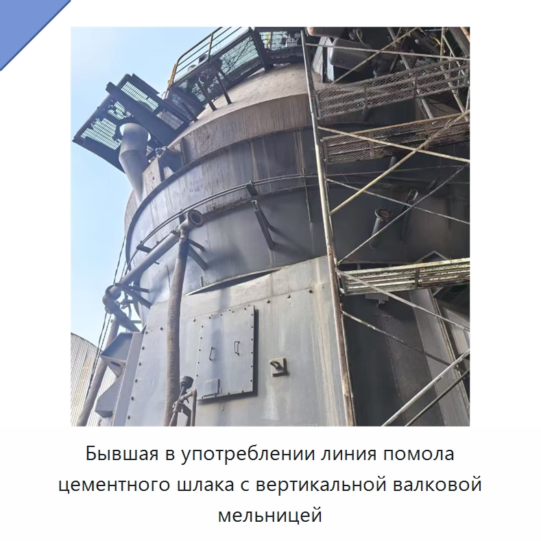Бывшая в употреблении линия помола цементного шлака с вертикальной валковой мельницей — Оборудование для производства цемента