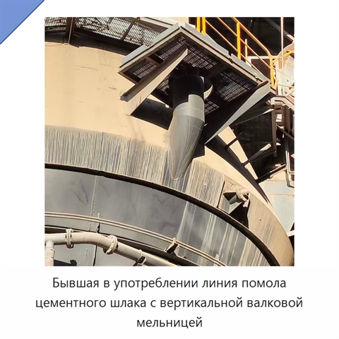 Бывшая в употреблении линия помола цементного шлака с вертикальной валковой мельницей