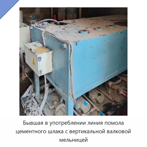 Бывшая в употреблении линия помола цементного шлака с вертикальной валковой мельницей
