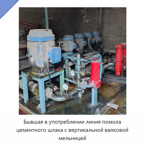 Бывшая в употреблении линия помола цементного шлака с вертикальной валковой мельницей