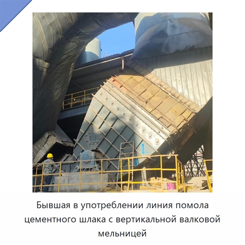 Бывшая в употреблении линия помола цементного шлака с вертикальной валковой мельницей