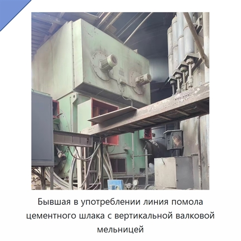 Бывшая в употреблении линия помола цементного шлака с вертикальной валковой мельницей