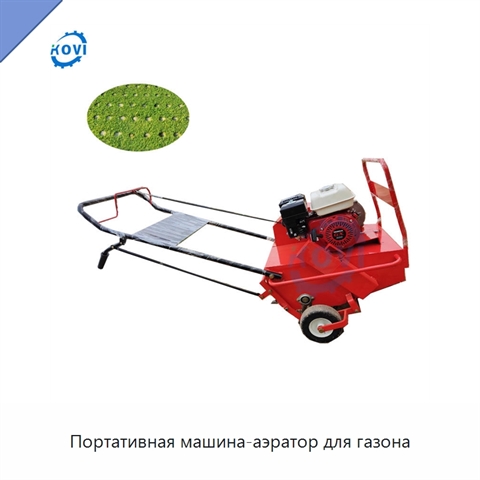 Портативная машина-аэратор для газона