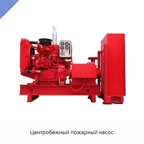 Центробежный пожарный насос
