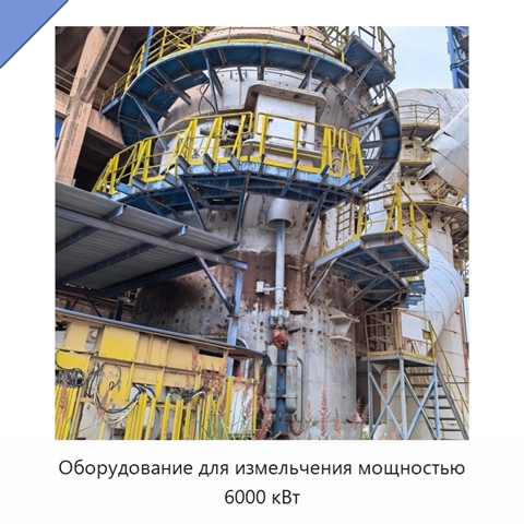 Оборудование для измельчения мощностью 6000 кВт