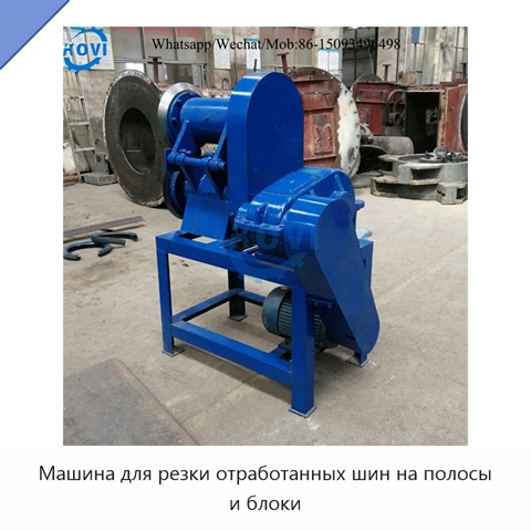 Машина для резки отработанных шин на полосы и блоки