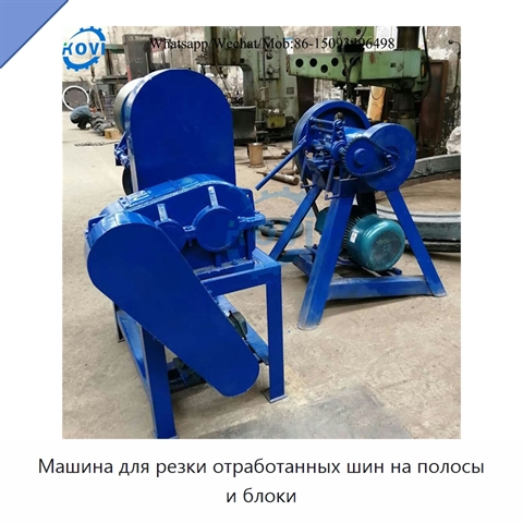 Машина для резки отработанных шин на полосы и блоки